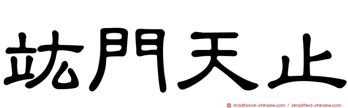 竑門天止