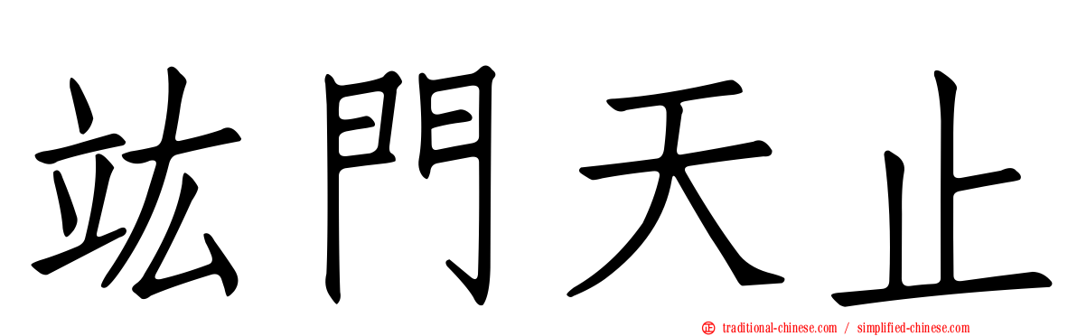 竑門天止