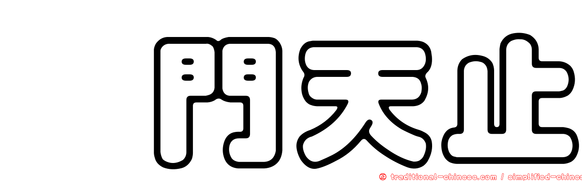 竑門天止