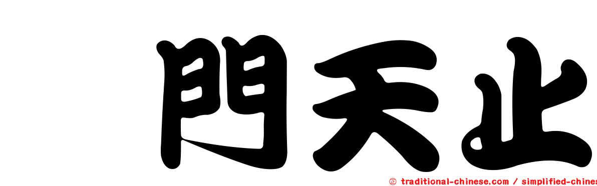 竑門天止