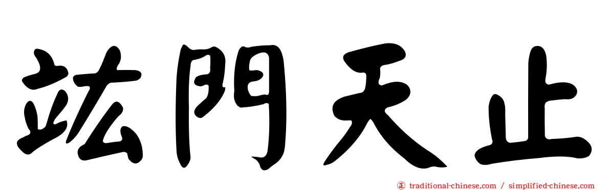 竑門天止