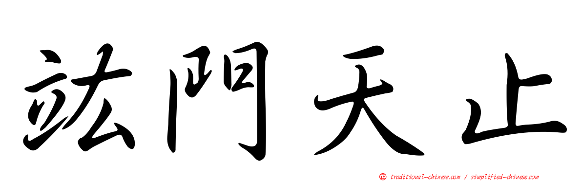 竑門天止
