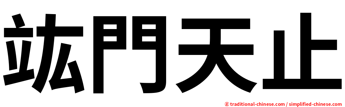 竑門天止