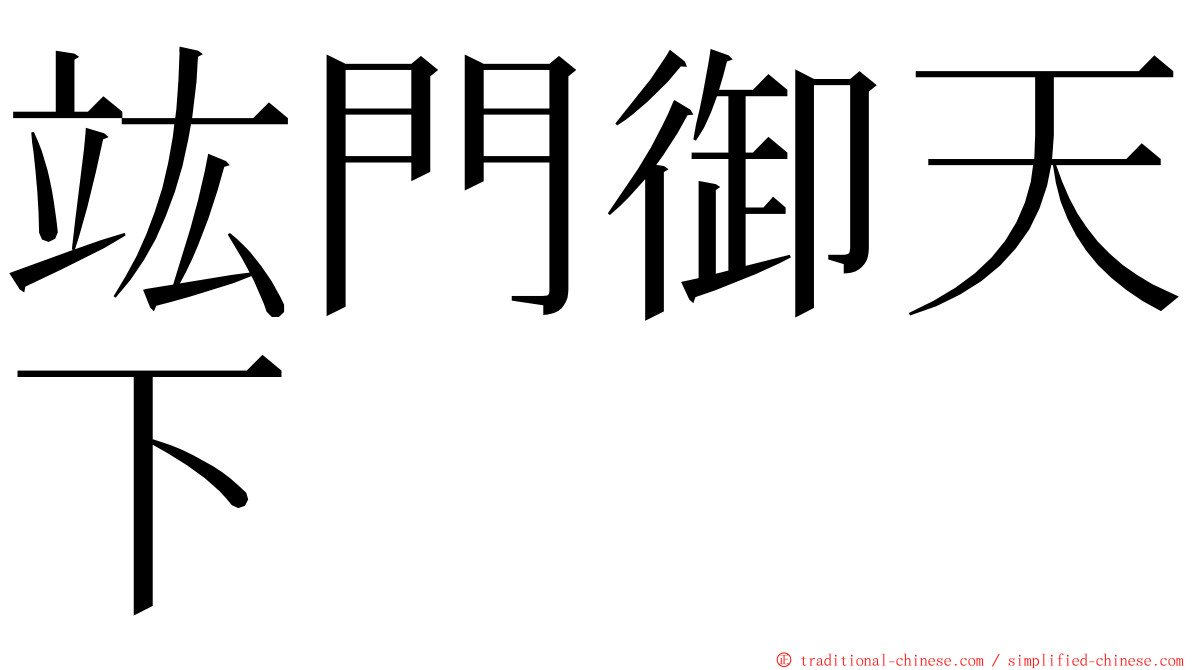 竑門御天下 ming font