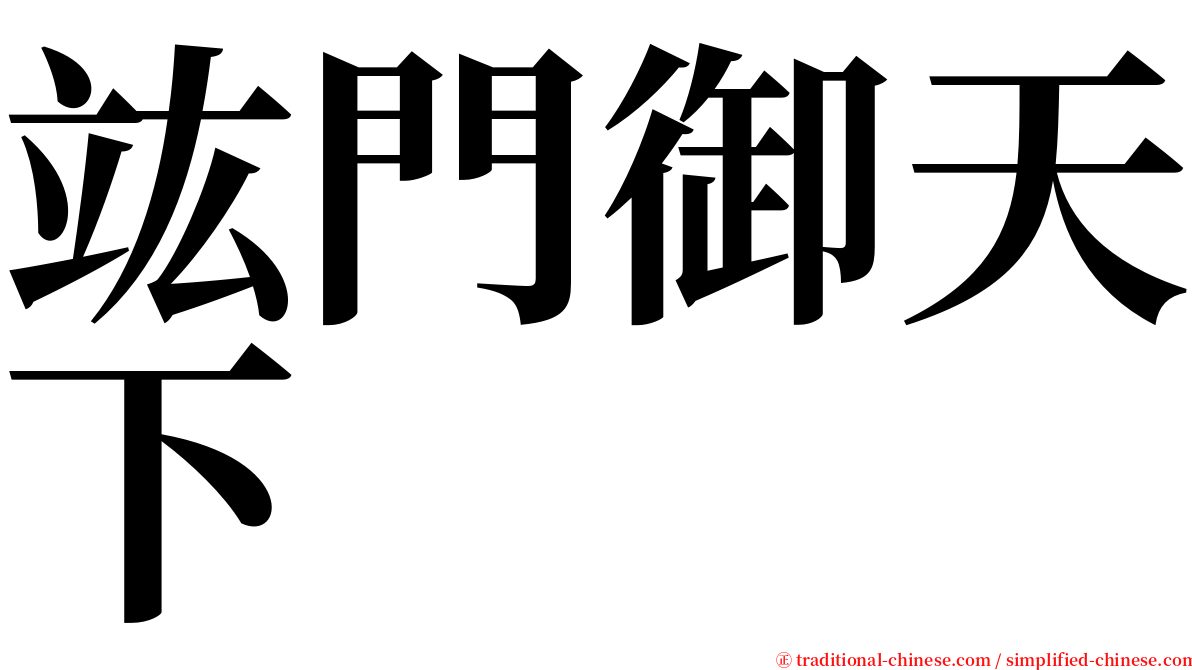 竑門御天下 serif font