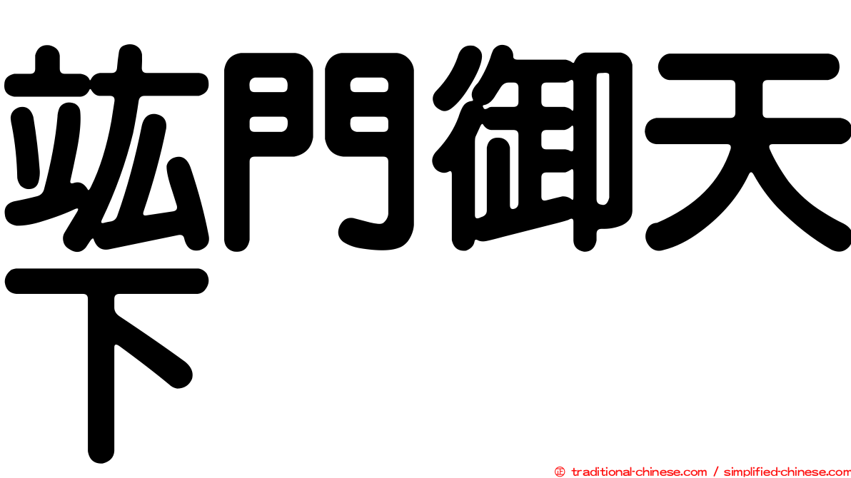 竑門御天下