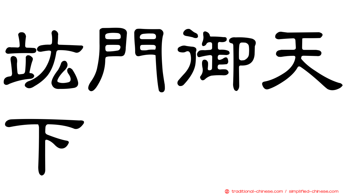 竑門御天下