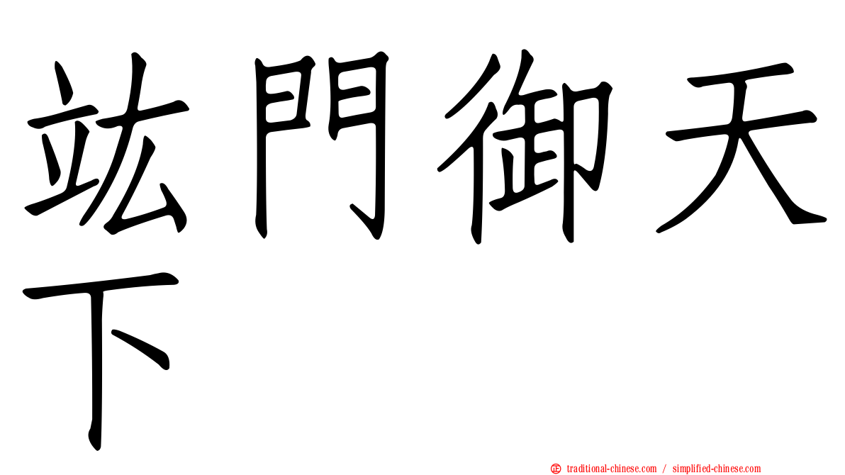 竑門御天下
