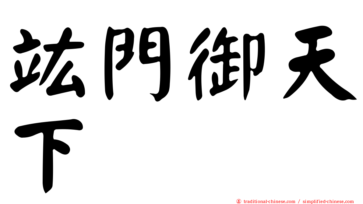 竑門御天下