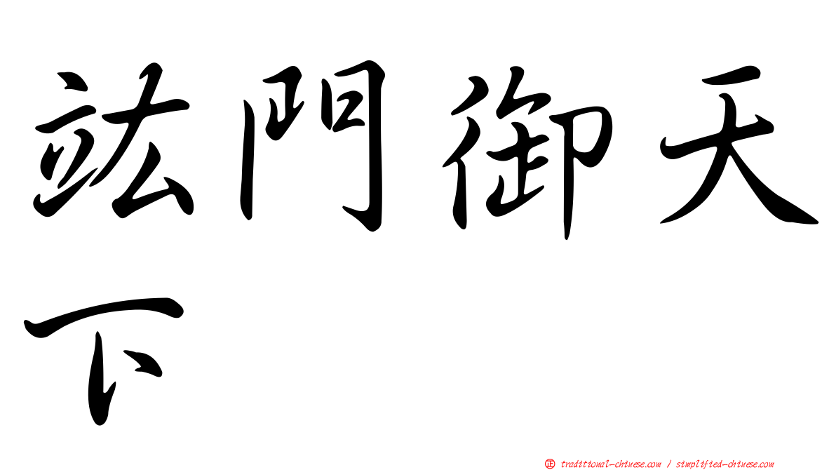 竑門御天下