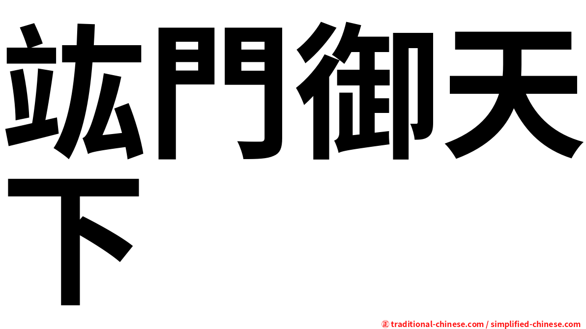 竑門御天下