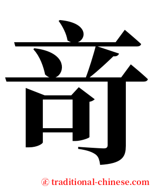 竒 serif font