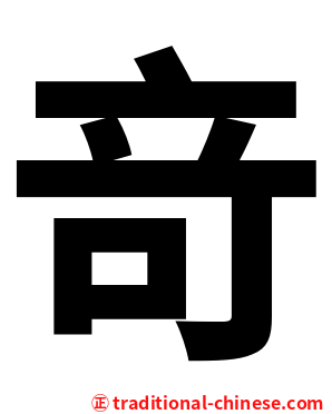 竒