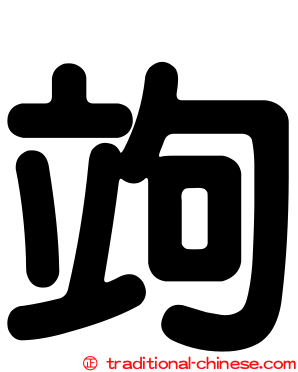 竘