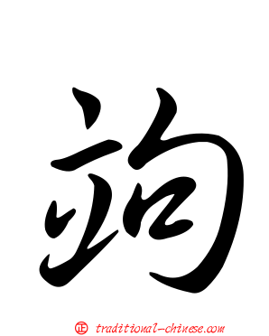 竘