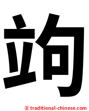 竘