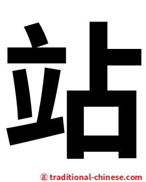 站