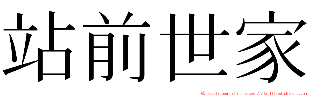 站前世家 ming font