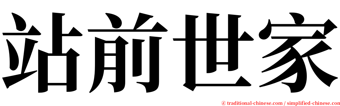 站前世家 serif font