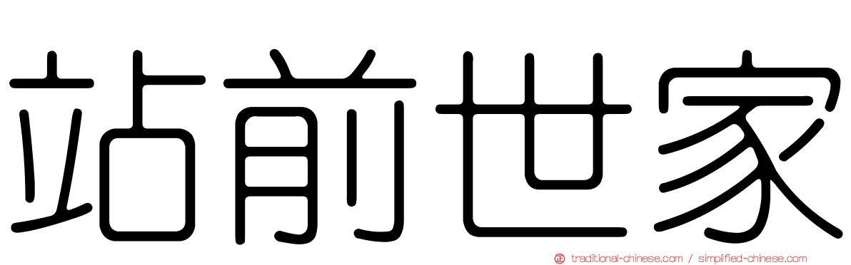 站前世家