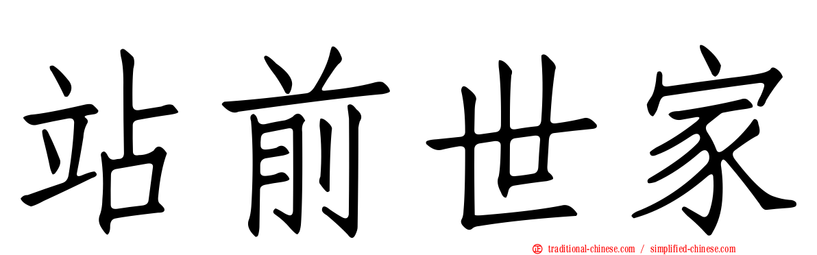 站前世家