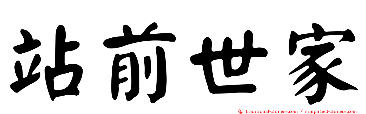 站前世家