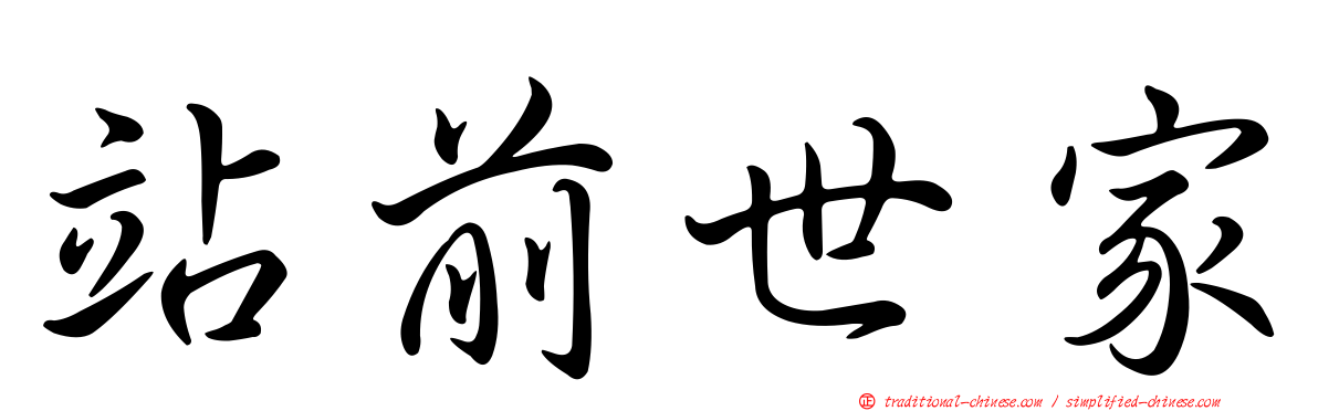 站前世家