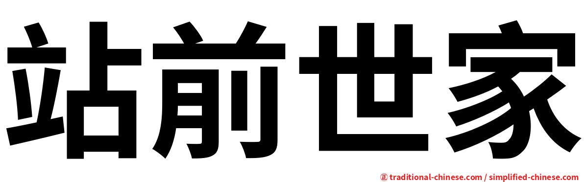 站前世家