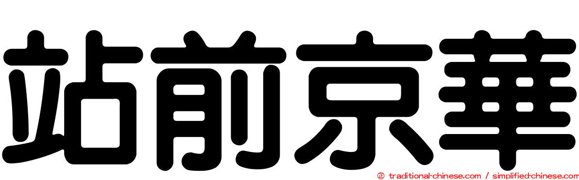 站前京華