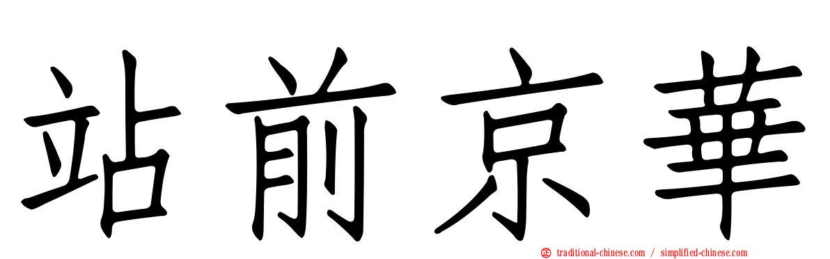 站前京華