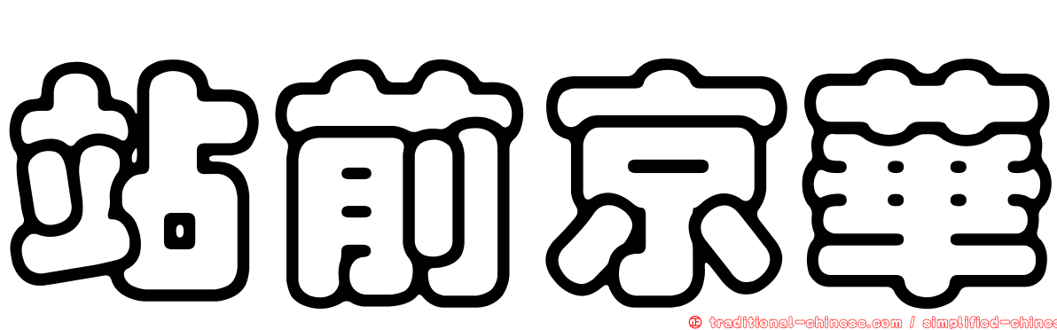 站前京華