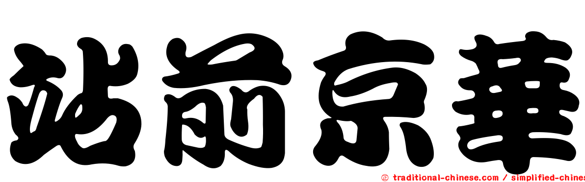 站前京華