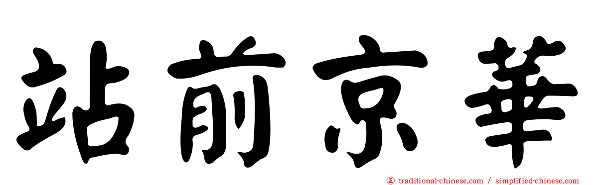 站前京華