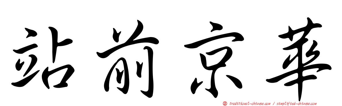 站前京華