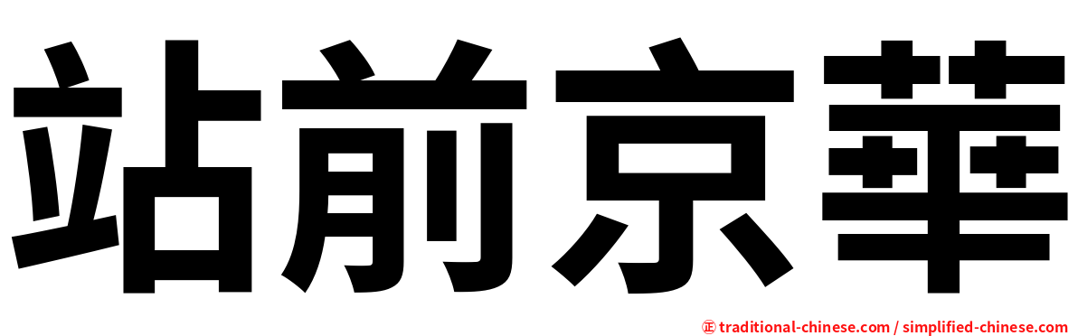 站前京華