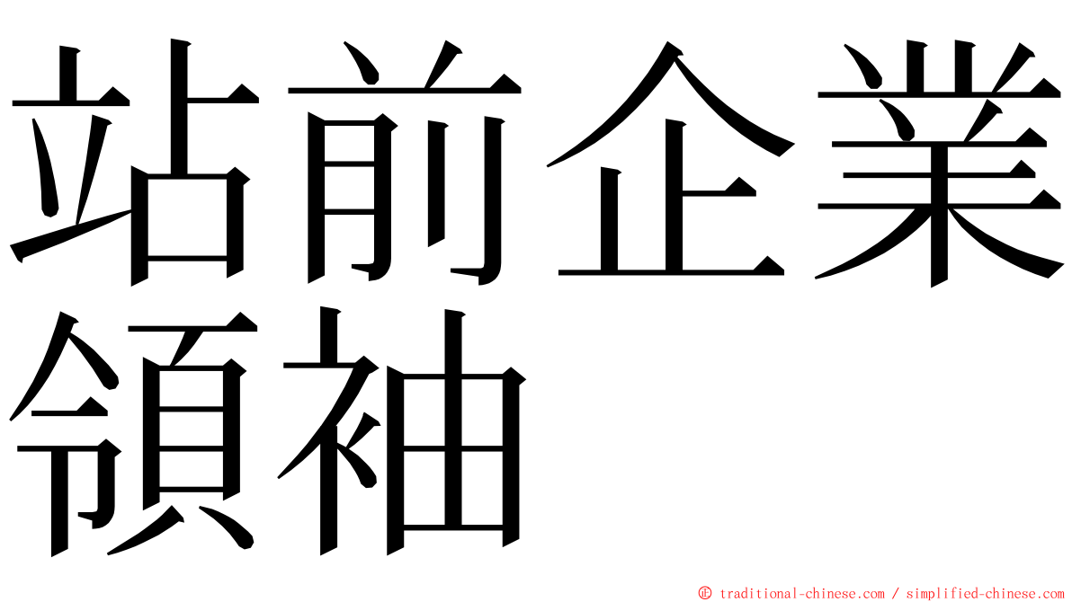 站前企業領袖 ming font