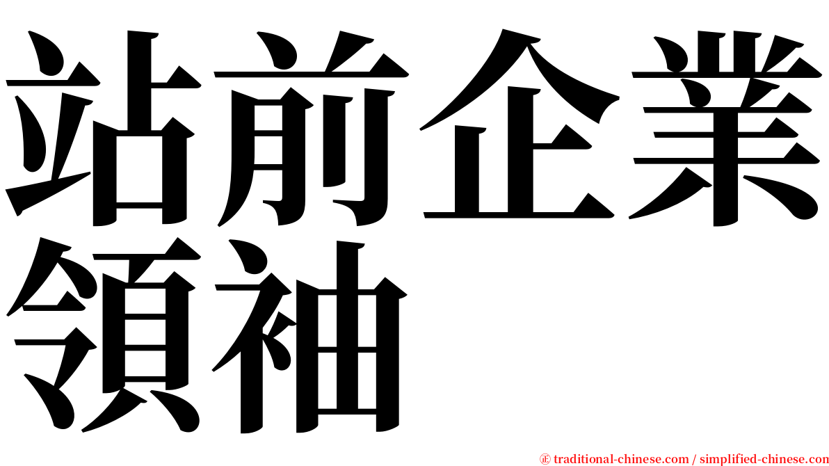 站前企業領袖 serif font