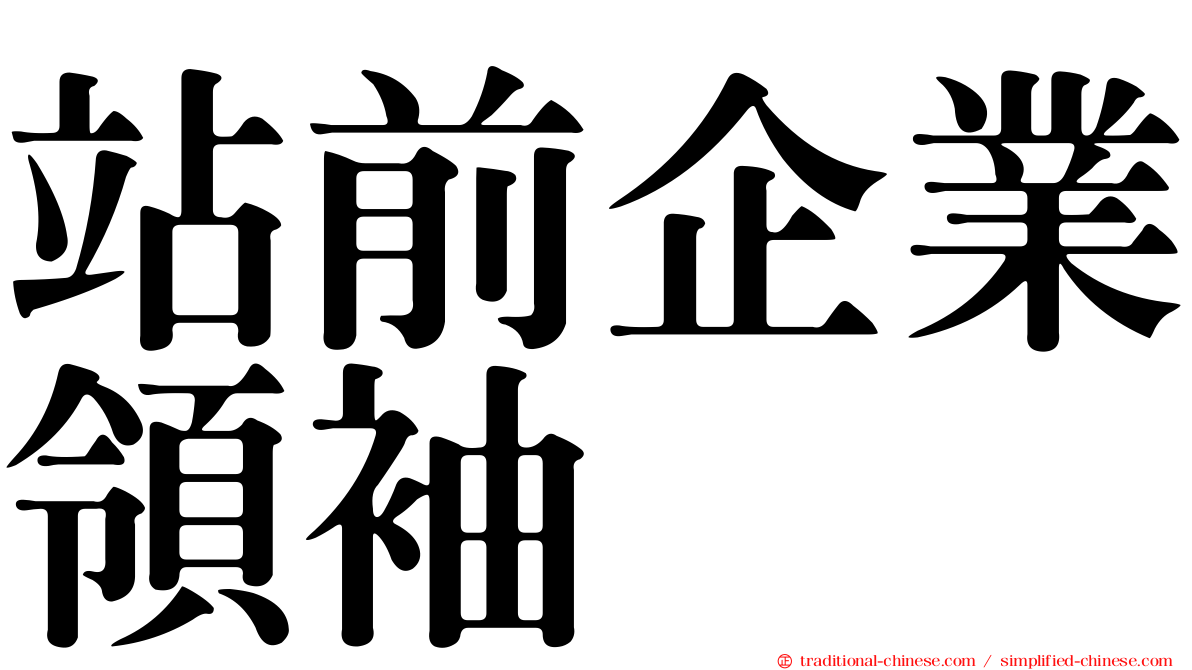 站前企業領袖