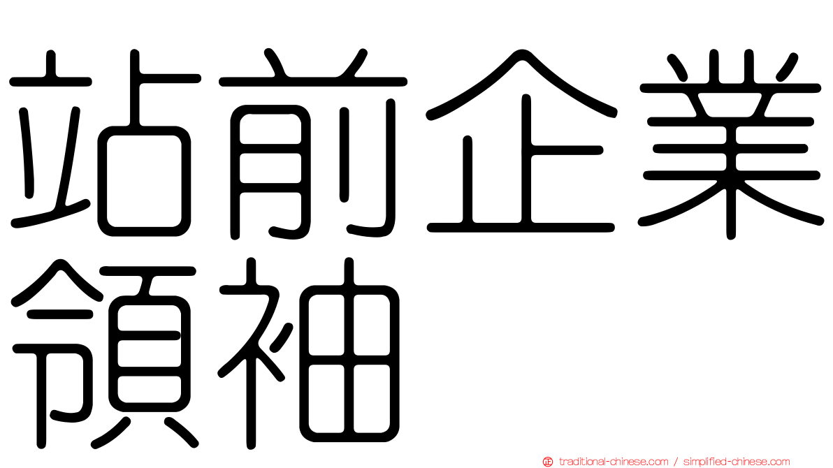 站前企業領袖