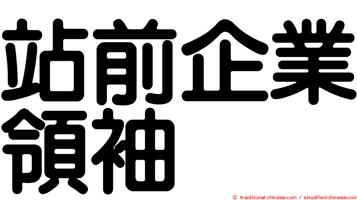 站前企業領袖