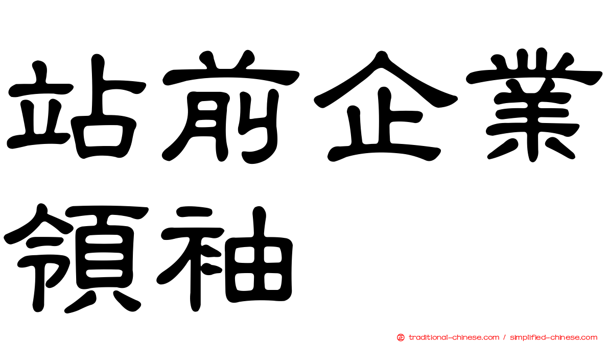 站前企業領袖