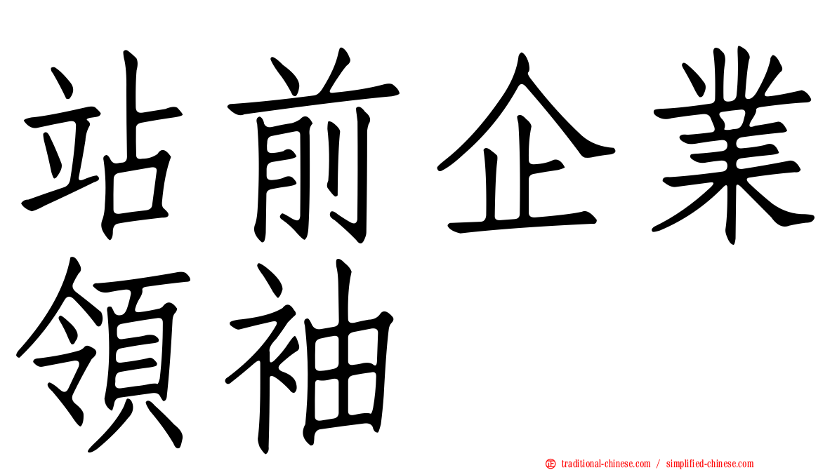 站前企業領袖