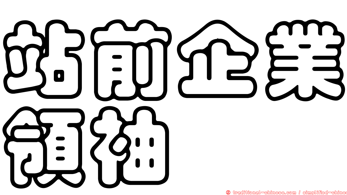 站前企業領袖