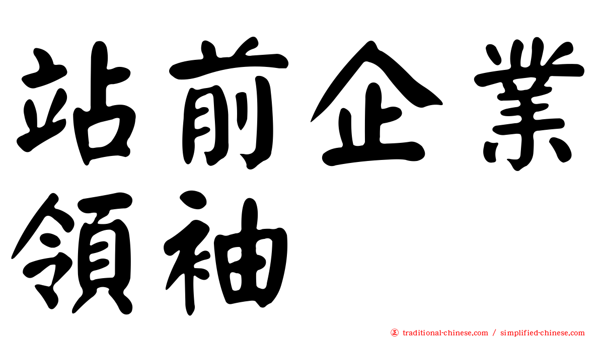站前企業領袖
