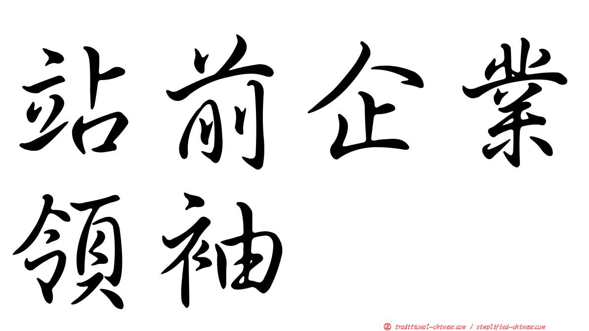 站前企業領袖