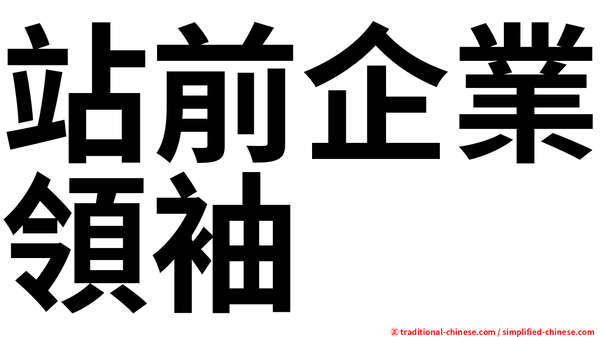 站前企業領袖