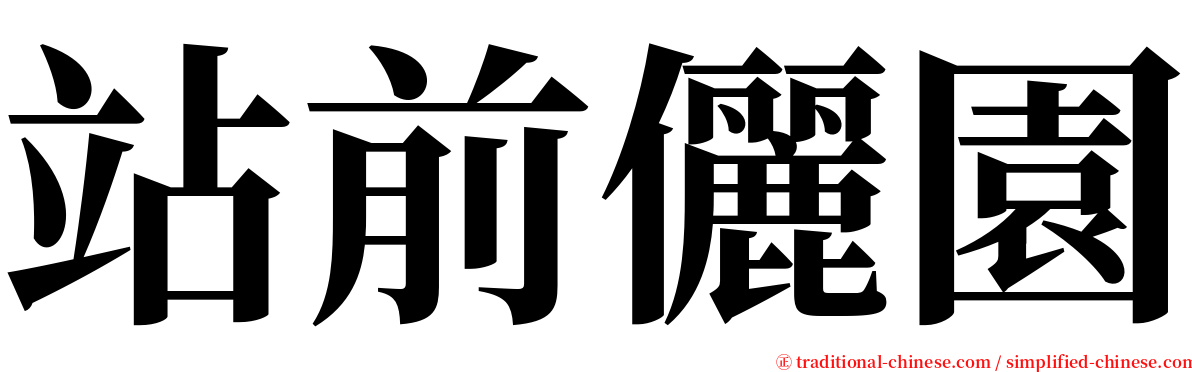 站前儷園 serif font