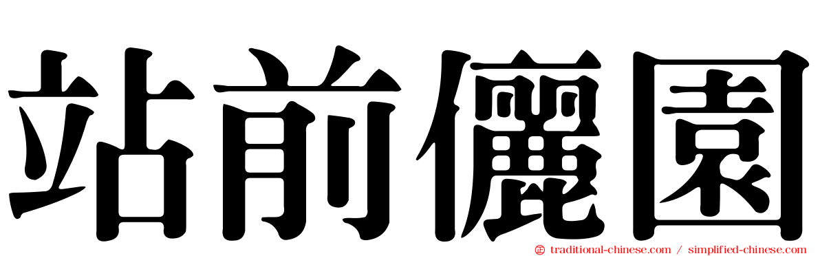 站前儷園