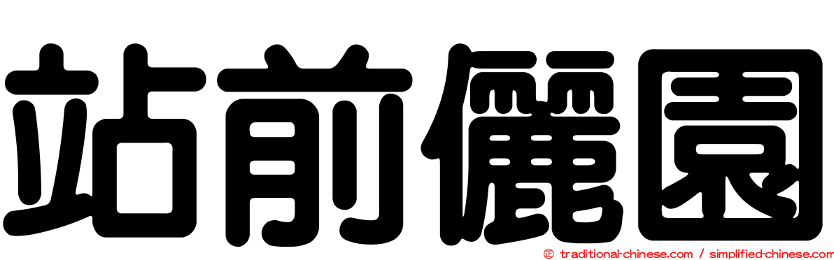 站前儷園