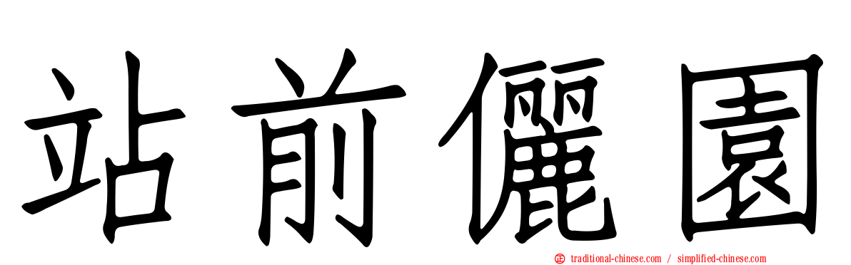 站前儷園